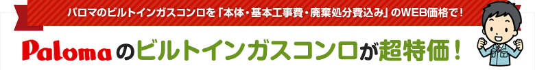 パロマのビルトインガスコンロ