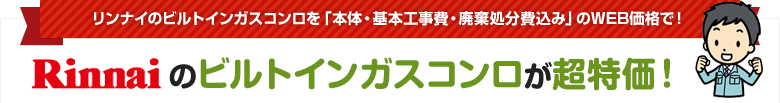 リンナイのビルトインガスコンロ