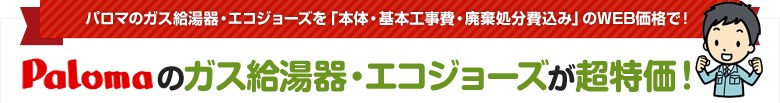 パロマのガス給湯器・エコジョーズ