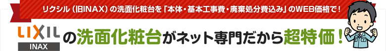 INAXの洗面化粧台